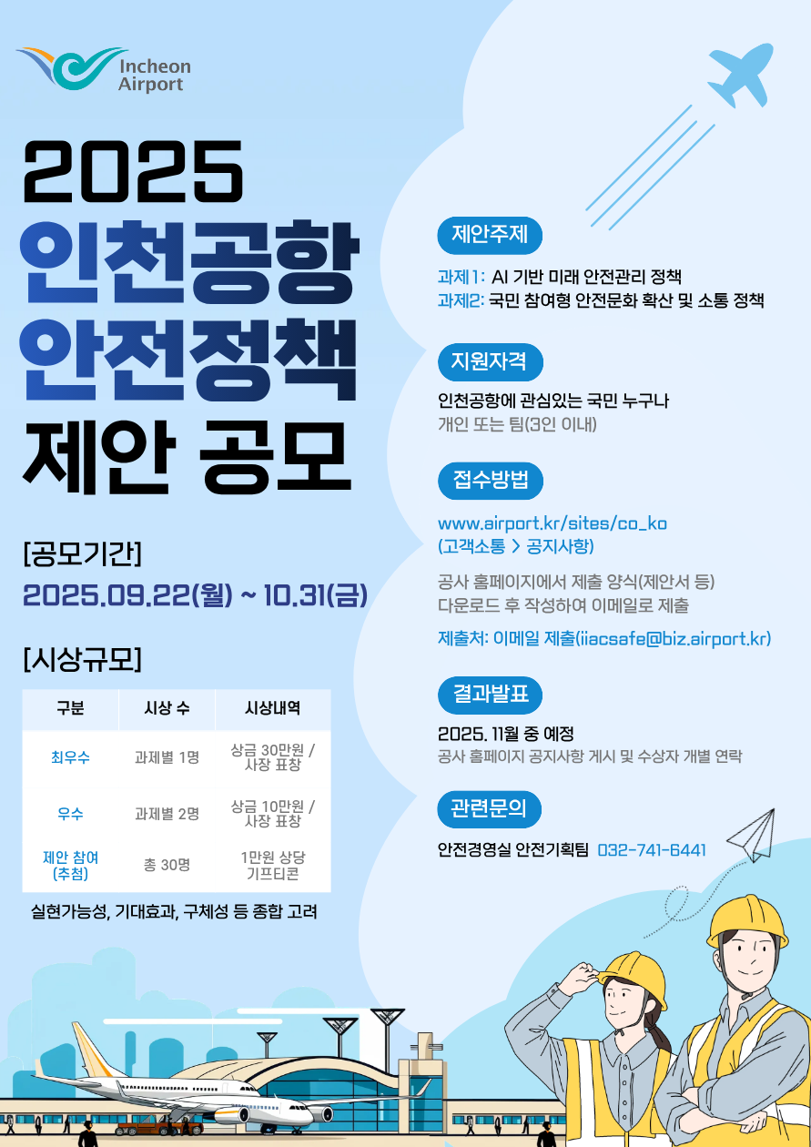 [인천국제공항공사] 2025 인천공항 안전정책 제안 공모전 안내 대표이미지